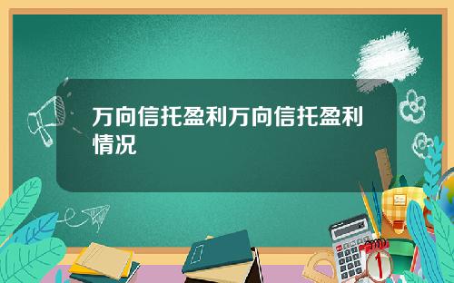万向信托盈利万向信托盈利情况
