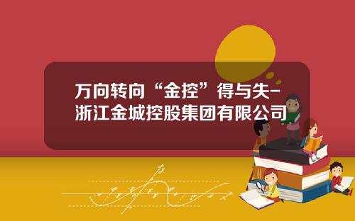万向转向“金控”得与失-浙江金城控股集团有限公司
