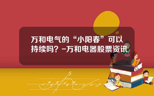 万和电气的“小阳春”可以持续吗？-万和电器股票资讯