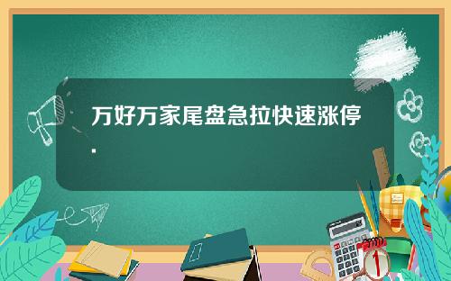 万好万家尾盘急拉快速涨停.