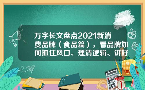 万字长文盘点2021新消费品牌（食品篇），看品牌如何抓住风口、理清逻辑、讲好故事-海尔公司的产品定位