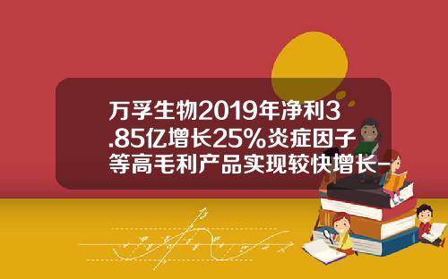 万孚生物2019年净利3.85亿增长25%炎症因子等高毛利产品实现较快增长-苏州达成生物科技有限公司