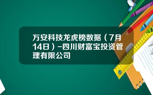 万安科技龙虎榜数据（7月14日）-四川财富宝投资管理有限公司