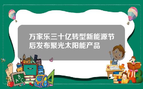 万家乐三十亿转型新能源节后发布聚光太阳能产品