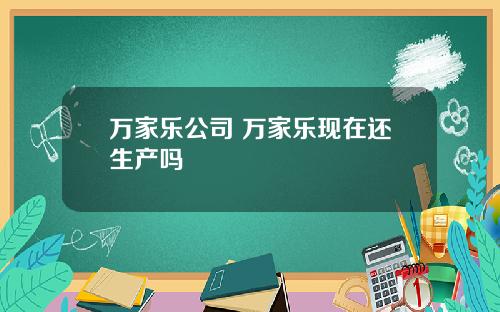 万家乐公司 万家乐现在还生产吗