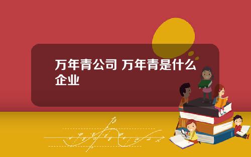 万年青公司 万年青是什么企业