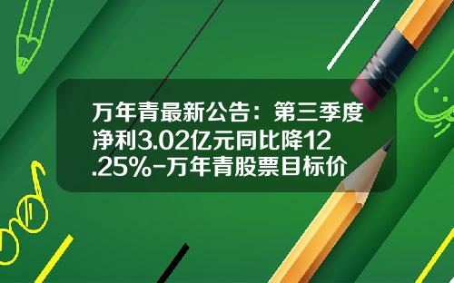 万年青最新公告：第三季度净利3.02亿元同比降12.25%-万年青股票目标价多少