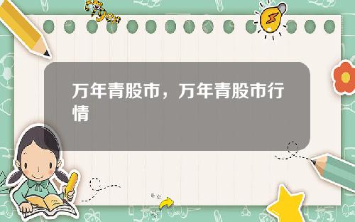 万年青股市，万年青股市行情