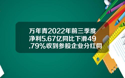 万年青2022年前三季度净利5.67亿同比下滑49.79%收到参股企业分红同比减少-万年青股票最新头条资讯