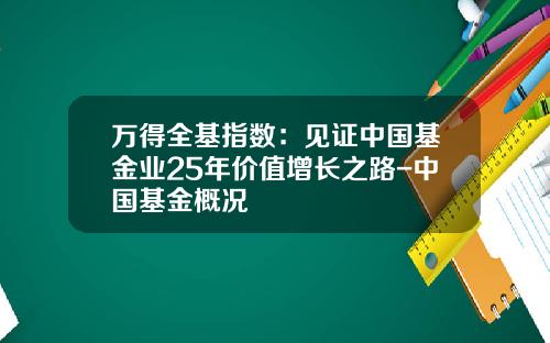 万得全基指数：见证中国基金业25年价值增长之路-中国基金概况