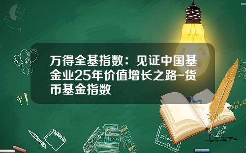 万得全基指数：见证中国基金业25年价值增长之路-货币基金指数