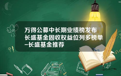 万得公募中长期业绩榜发布长盛基金固收权益位列多榜单-长盛基金推荐