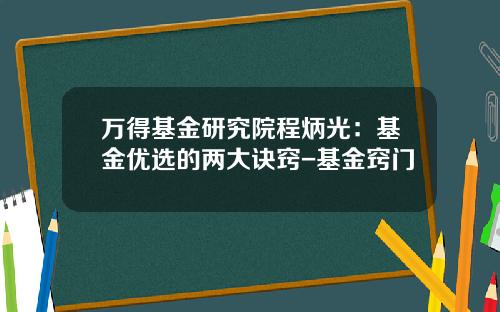 万得基金研究院程炳光：基金优选的两大诀窍-基金窍门