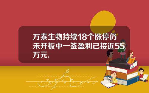 万泰生物持续18个涨停仍未开板中一签盈利已接近55万元.