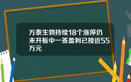 万泰生物持续18个涨停仍未开板中一签盈利已接近55万元