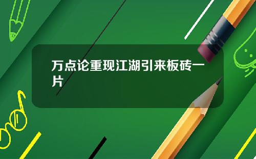 万点论重现江湖引来板砖一片