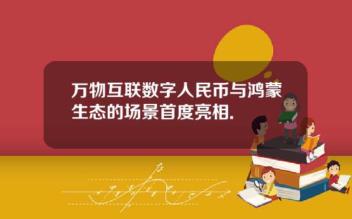 万物互联数字人民币与鸿蒙生态的场景首度亮相.