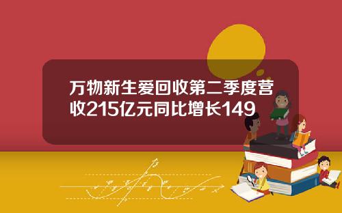 万物新生爱回收第二季度营收215亿元同比增长149
