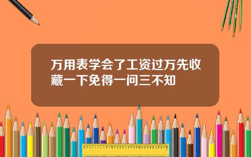 万用表学会了工资过万先收藏一下免得一问三不知