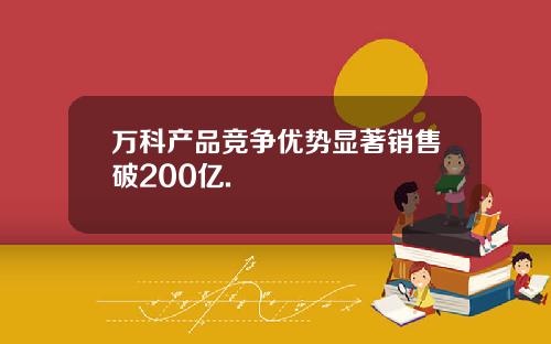 万科产品竞争优势显著销售破200亿.