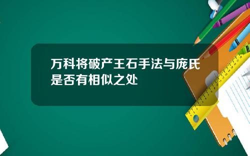 万科将破产王石手法与庞氏是否有相似之处