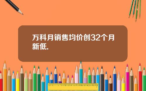 万科月销售均价创32个月新低.