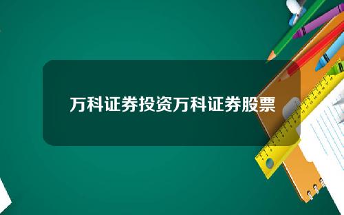 万科证券投资万科证券股票