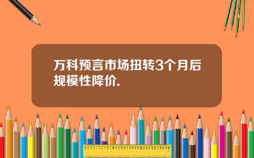 万科预言市场扭转3个月后规模性降价.