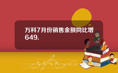 万科7月份销售金额同比增649.