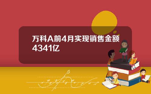 万科A前4月实现销售金额4341亿