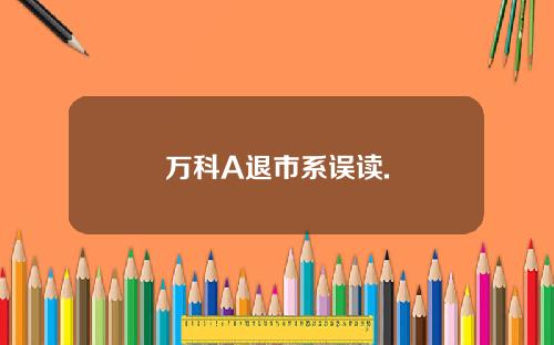 万科A退市系误读.
