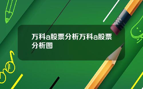 万科a股票分析万科a股票分析图