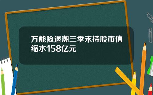 万能险退潮三季末持股市值缩水158亿元