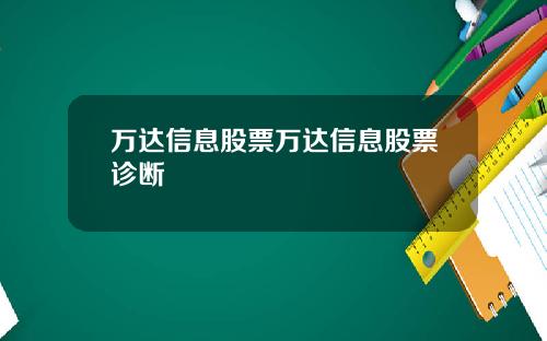 万达信息股票万达信息股票诊断