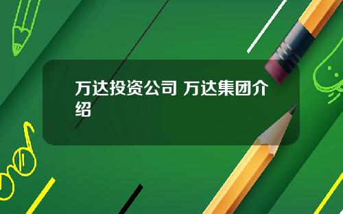 万达投资公司 万达集团介绍