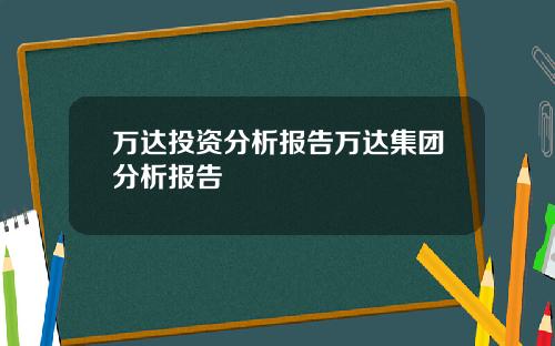 万达投资分析报告万达集团分析报告