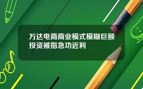 万达电商商业模式模糊巨额投资被指急功近利
