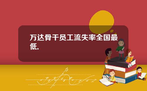 万达骨干员工流失率全国最低.