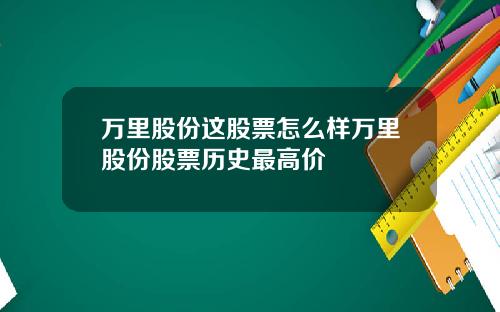 万里股份这股票怎么样万里股份股票历史最高价