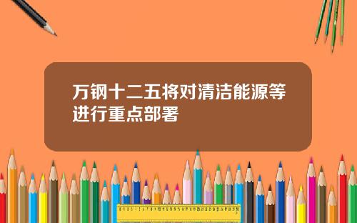 万钢十二五将对清洁能源等进行重点部署
