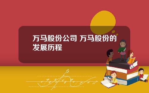 万马股份公司 万马股份的发展历程