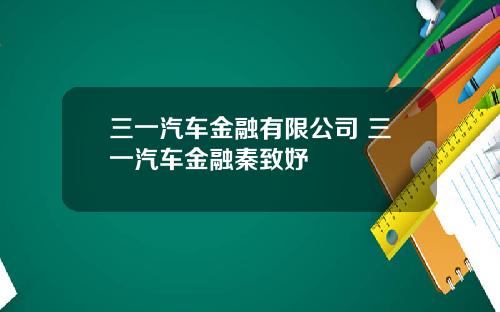 三一汽车金融有限公司 三一汽车金融秦致妤