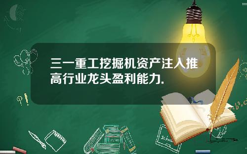 三一重工挖掘机资产注入推高行业龙头盈利能力.