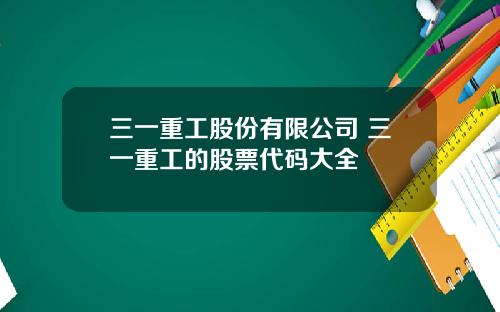 三一重工股份有限公司 三一重工的股票代码大全