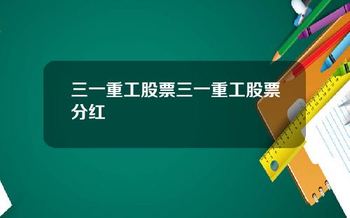 三一重工股票三一重工股票分红