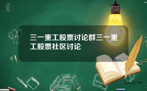 三一重工股票讨论群三一重工股票社区讨论