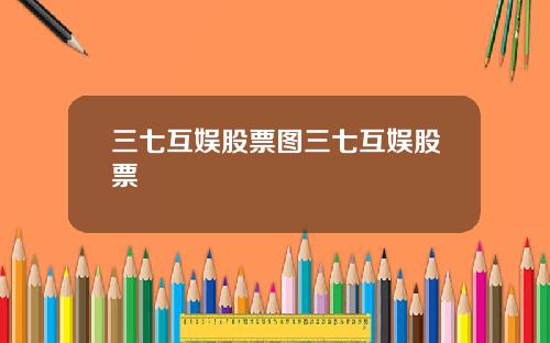三七互娱股票图三七互娱股票