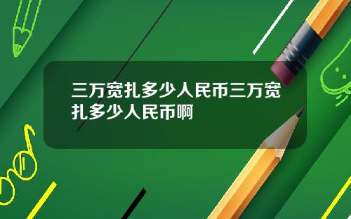 三万宽扎多少人民币三万宽扎多少人民币啊