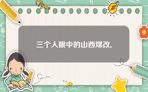 三个人眼中的山西煤改.