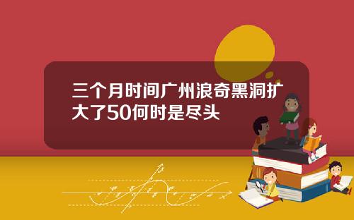 三个月时间广州浪奇黑洞扩大了50何时是尽头